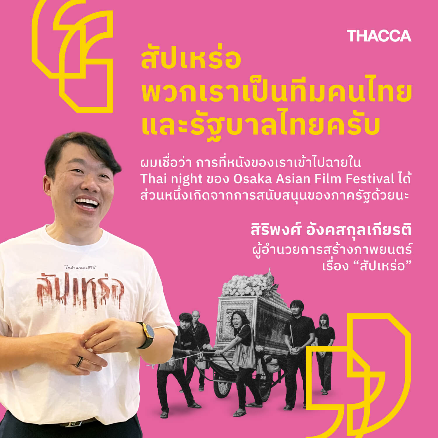 “สัปเหร่อ…พวกเราเป็นทีมคนไทย และ รัฐบาลไทยครับ”