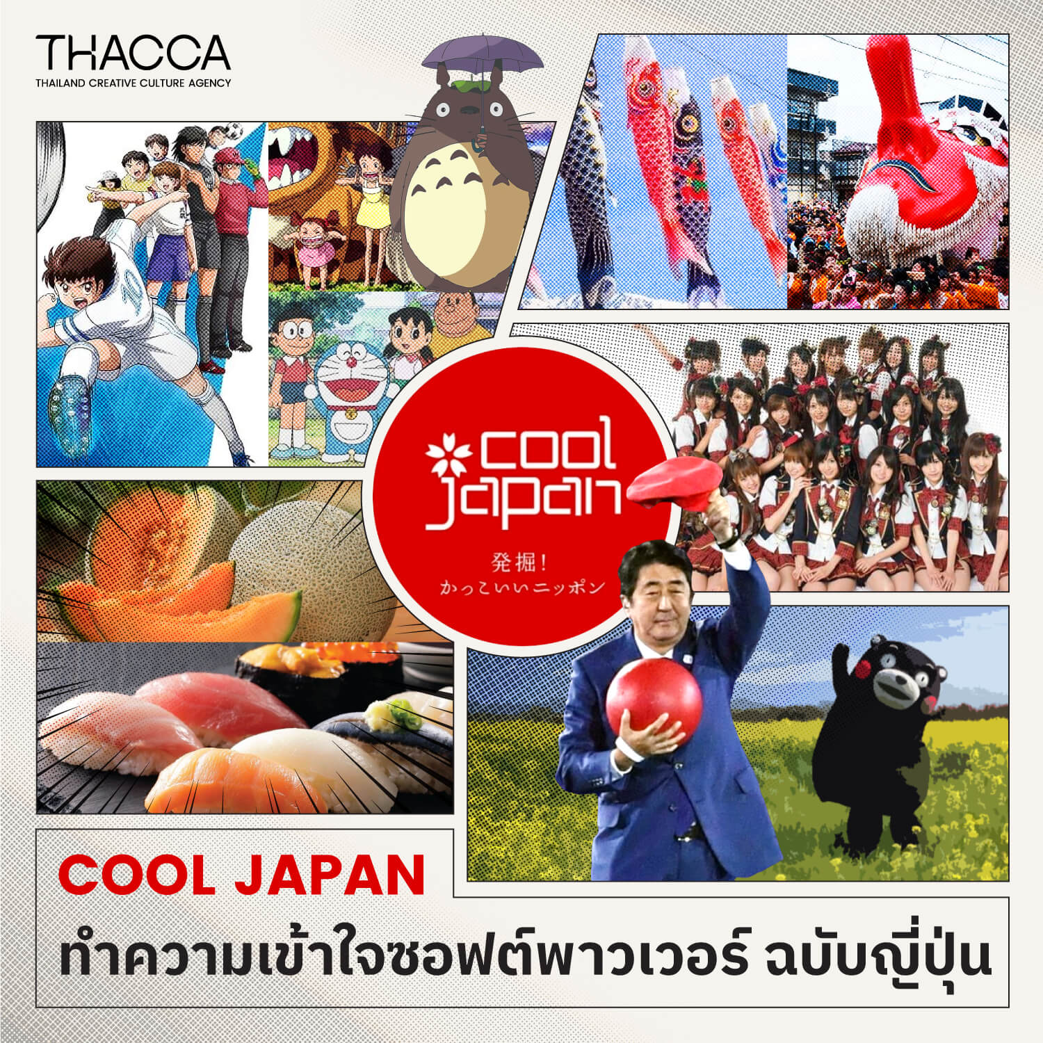 "Cool Japan" ทำความเข้าใจซอฟต์พาวเวอร์ฉบับญี่ปุ่น