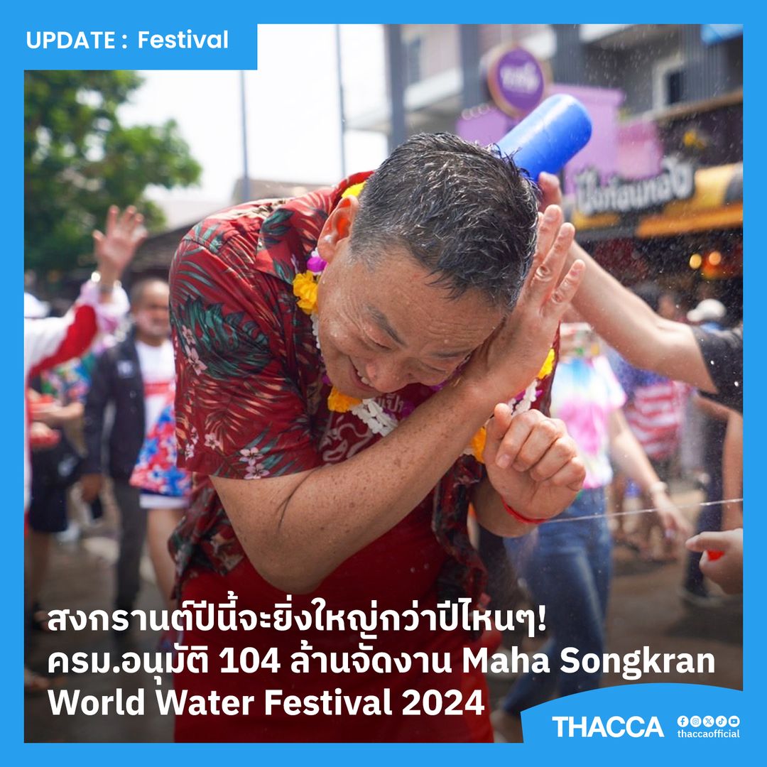 สงกรานต์ปีนี้จะยิ่งใหญ่กว่าปีไหนๆ! ครม.อนุมัติ 104 ล้านจัดงาน Maha Songkran World Water Festival 2024